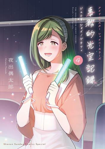 アイドルマスター シャイニーカラーズ 事務的光空記録(4) CD付特装版