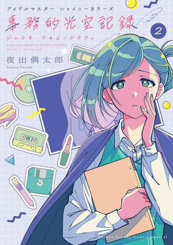 アイドルマスター シャイニーカラーズ 事務的光空記録 (1-2巻 最新刊)