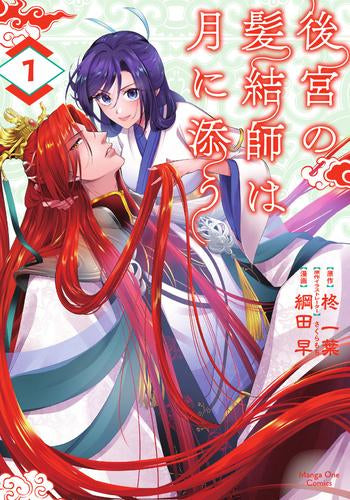 後宮の髪結師は月に添う (1巻 最新刊)