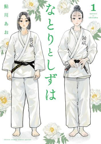 なとりとしずは (1巻 最新刊)