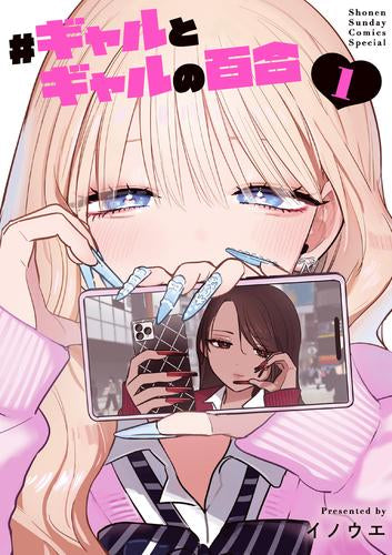 #ギャルとギャルの百合 (1巻 最新刊)