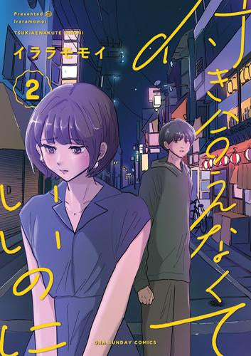 付き合えなくていいのに (1-2巻 最新刊)