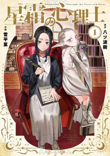 星霜の心理士 (1巻 最新刊)