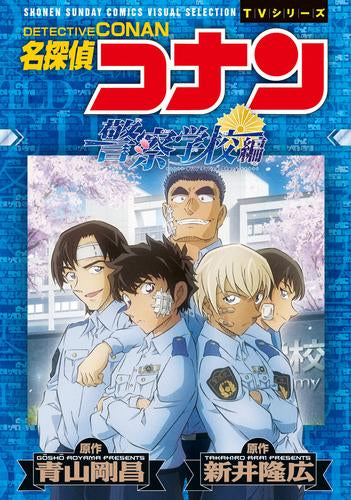 [書籍]名探偵コナン 警察学校編 Wild Police Story