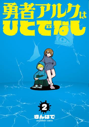 勇者アルクはひとでなし (1-2巻 最新刊)