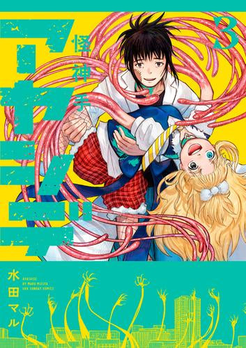 アヤシデ 怪神手(1-3巻 最新刊)