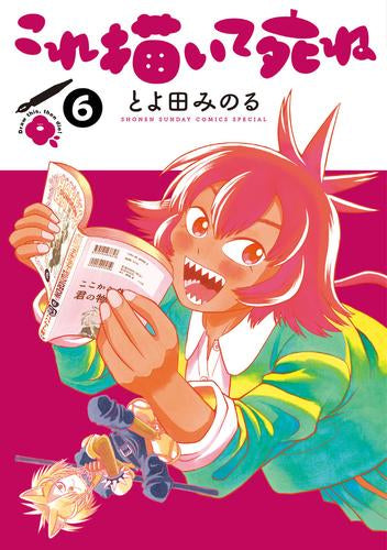 これ描いて死ね (1-6巻 最新刊)