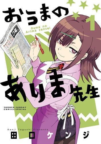 おうまのありま先生 (1巻 最新刊)