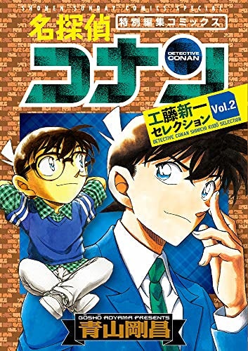 名探偵コナン 工藤新一セレクション (1-2巻 最新刊)