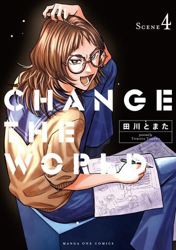CHANGE THE WORLD チェンジザワールド (1-5巻 全巻)