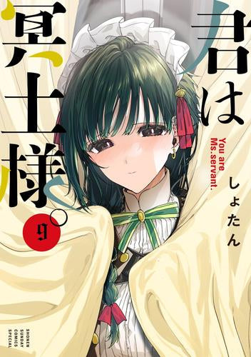 君は冥土様。 (1-7巻 最新刊)