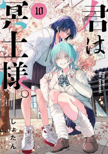 君は冥土様。 (1-10巻 最新刊)