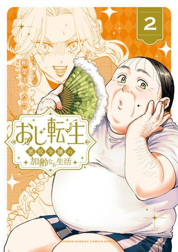 おじ転生～悪役令嬢の加齢なる生活～ (1-2巻 最新刊)