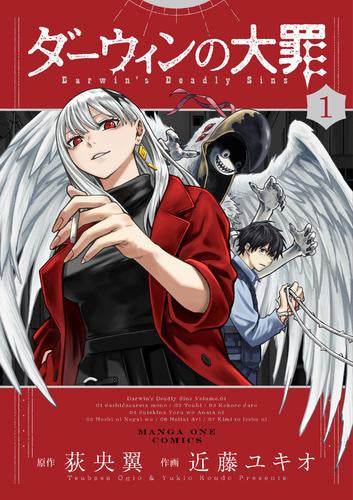 ダーウィンの大罪 (1巻 最新刊)