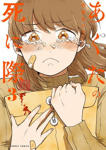 あくたの死に際 (1-3巻 最新刊)