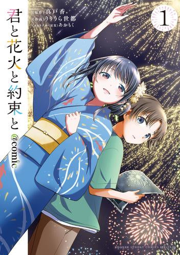君と花火と約束と@comic (1巻 最新刊)