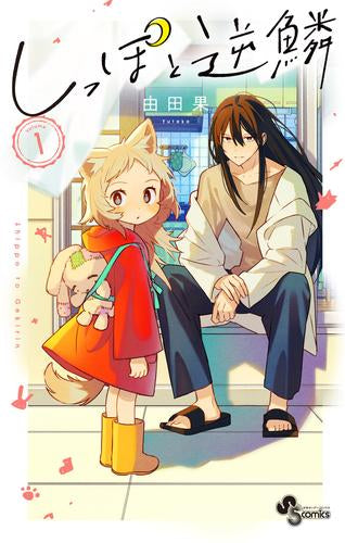 しっぽと逆鱗 (1巻 最新刊)