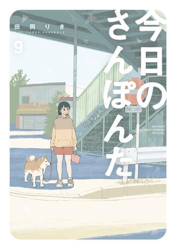 今日のさんぽんた (1-9巻 最新刊)