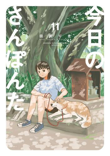 今日のさんぽんた (1-11巻 最新刊)