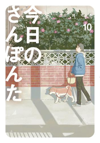 今日のさんぽんた (1-10巻 最新刊)