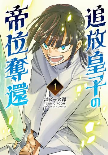 追放皇子の帝位奪還 (1巻 最新刊)