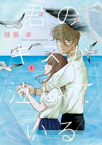 君のキスが泣いている (1巻 最新刊)