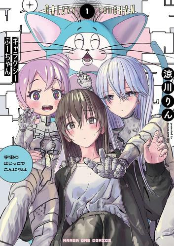 ギャラクシーぷーちゃん 宇宙のはじっこでこんにちは (1巻 最新刊)