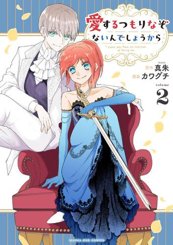 愛するつもりなぞないんでしょうから (1-2巻 最新刊)