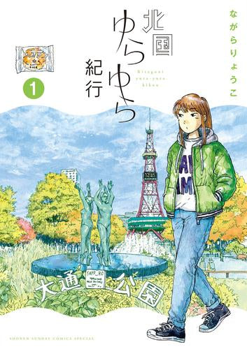 北国ゆらゆら紀行 (1巻 最新刊)