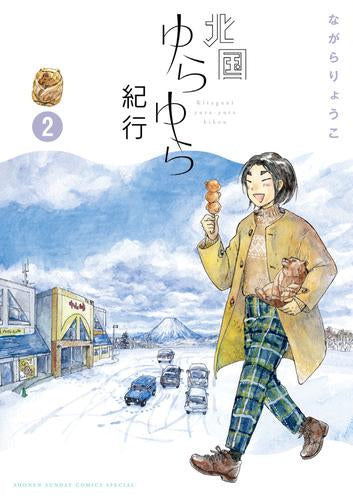 北国ゆらゆら紀行 (1-2巻 最新刊)