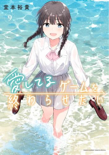 愛してるゲームを終わらせたい (1-9巻 最新刊)