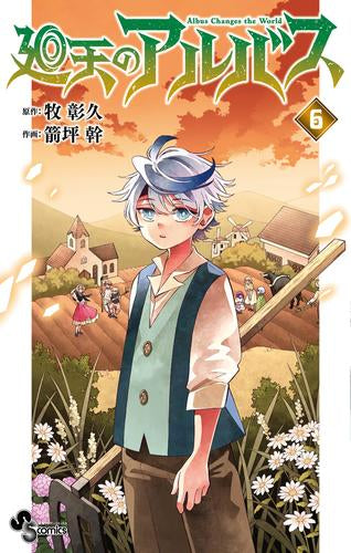 廻天のアルバス (1-6巻 最新刊)