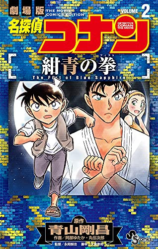 名探偵コナン 紺青の拳 (1-2巻 最新刊)