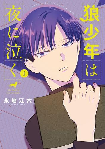 狼少年は夜に泣く (1巻 最新刊)