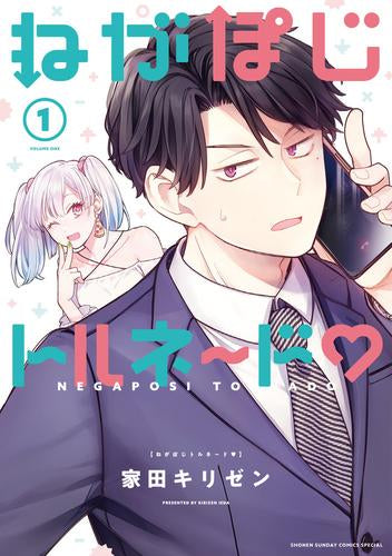 ねがぽじトルネ～ド (1巻 最新刊)