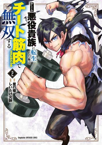 ゲーム悪役貴族に転生した俺は、チート筋肉で無双する (1-2巻 最新刊)