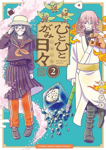 ひとひとがみ日々 (1-2巻 最新刊)