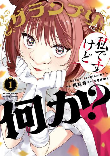 グランプリは私ですけど何か?～自己肯定モンスターのミスコン無双～ (1巻 最新刊)