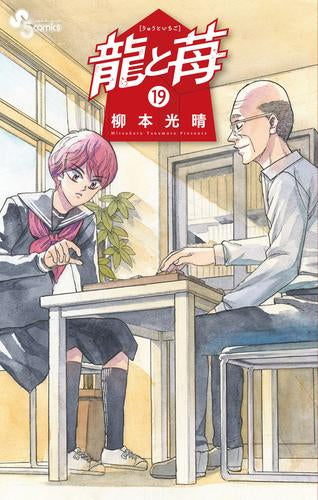 龍と苺 (1-19巻 最新刊)