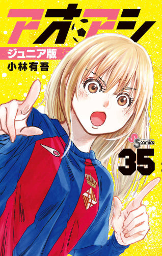 アオアシ ジュニア版 (1-35巻 最新刊)