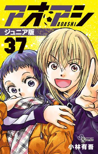 アオアシ ジュニア版 (1-37巻 最新刊)