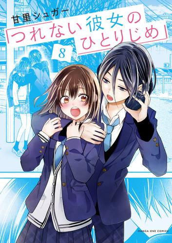 つれない彼女のひとりじめ (1-8巻 最新刊)