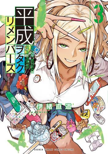 平成ヲタクリメンバーズ (1-3巻 最新刊)