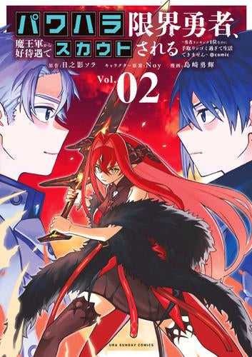 パワハラ限界勇者、魔王軍から好待遇でスカウトされる@comic ～勇者ランキング1位なのに手取りがゴミ過ぎて生活できません～ (1-2巻 最新刊)