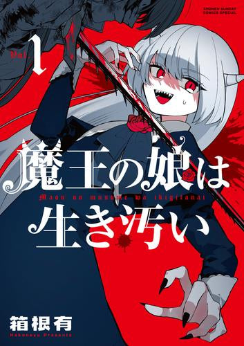 魔王の娘は生き汚い (1巻 最新刊)