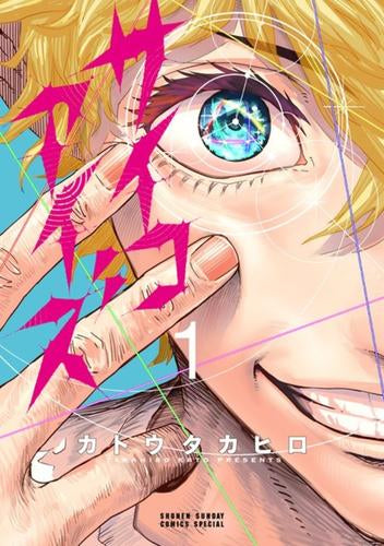 サイコアイズ (1巻 最新刊)