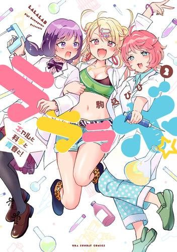 ラララボ☆ (1-2巻 最新刊)