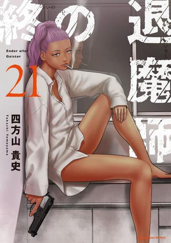 終の退魔師 エンターガイスター (1-21巻 最新刊)