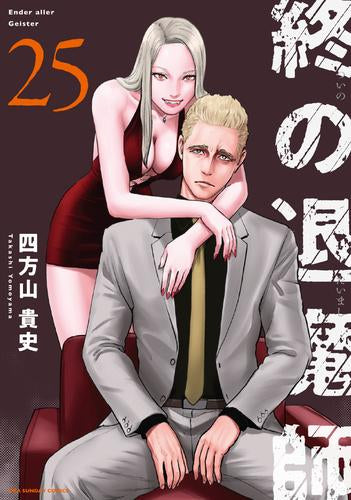 終の退魔師 エンターガイスター (1-25巻 最新刊)