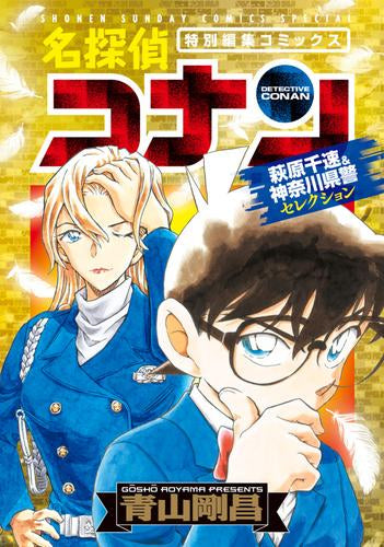 名探偵コナン 萩原千速&神奈川県警セレクション (1巻 全巻)